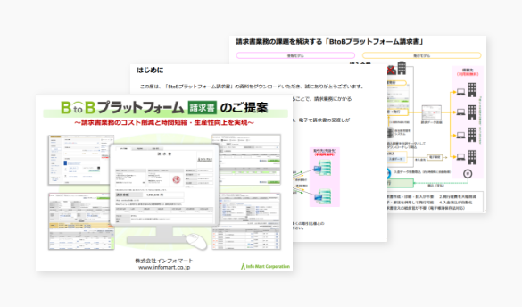 BtoBプラットフォーム請求書 ご紹介資料