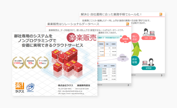 楽楽販売 ご紹介資料